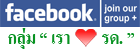 Facebook Group เรารัก รด.