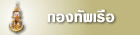 กองทัพเรือ