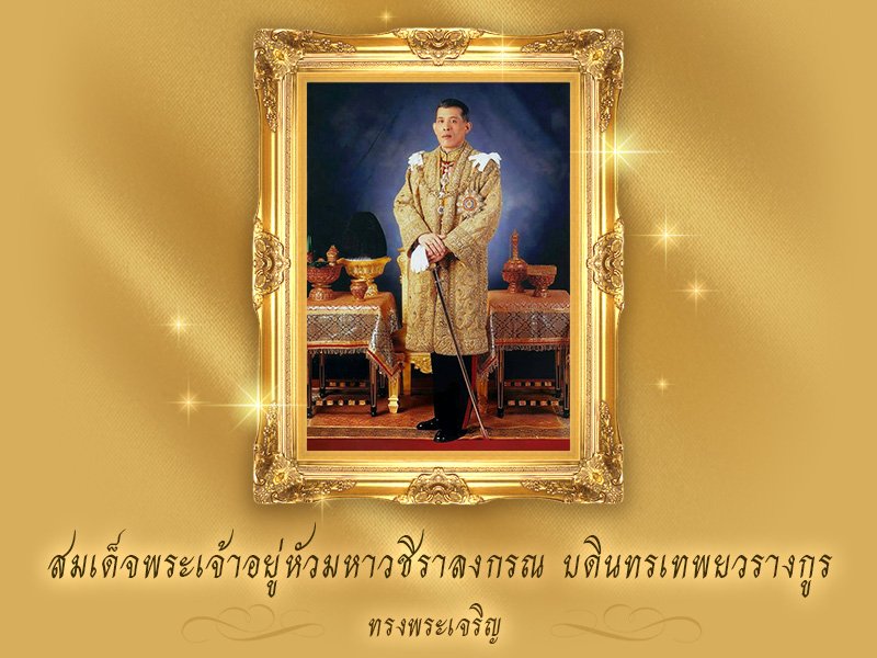 สมเด็จพระเจ้าอยู่หัวมหาวชิราลงกรณ บดินทรเทพยวรางกูร ทรงพระเจริญ