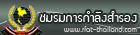 ชมรมการกำลังสำรองแห่งประเทศไทย