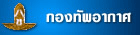 กองทัพอากาศ