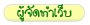 เว็บมาสเตอร์